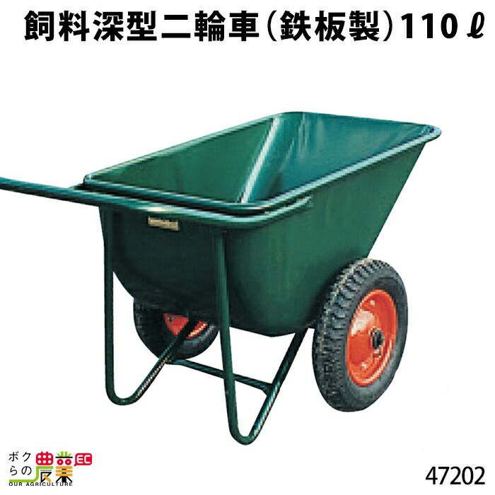 鉄製飼料深型二輪車110?ならボクらの農業EC