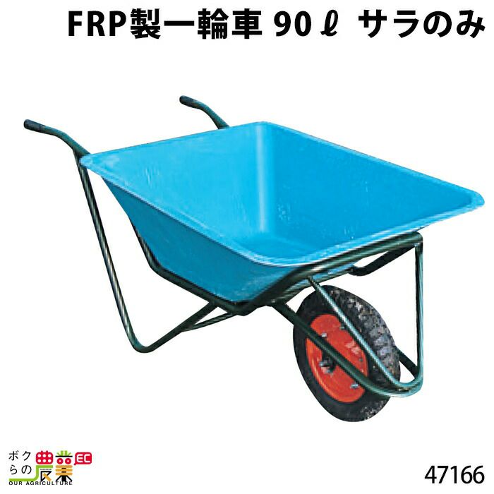 ＦＲＰ一輪サラ〕９０?ならボクらの農業EC