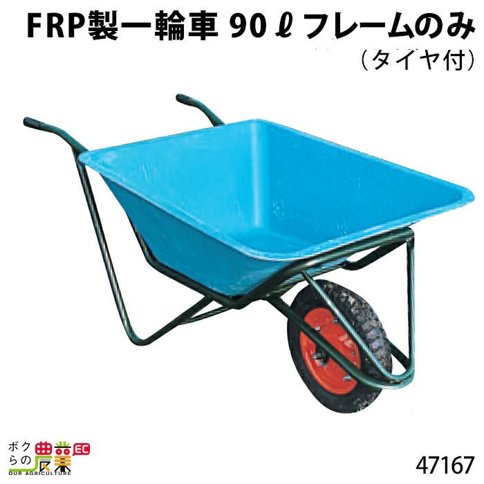 フレームタイヤ〕ＦＲＰ９０Ｌならボクらの農業EC