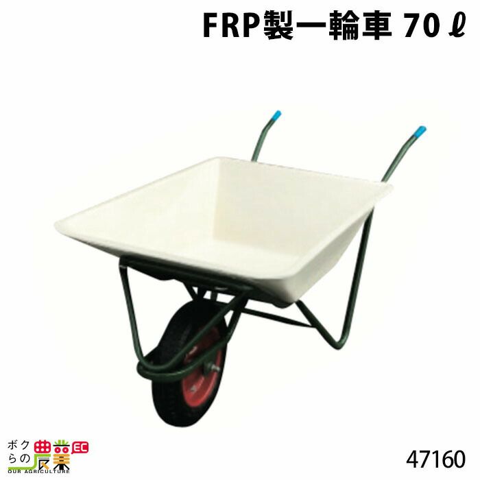 ＦＲＰ製一輪車・７０?ならボクらの農業EC