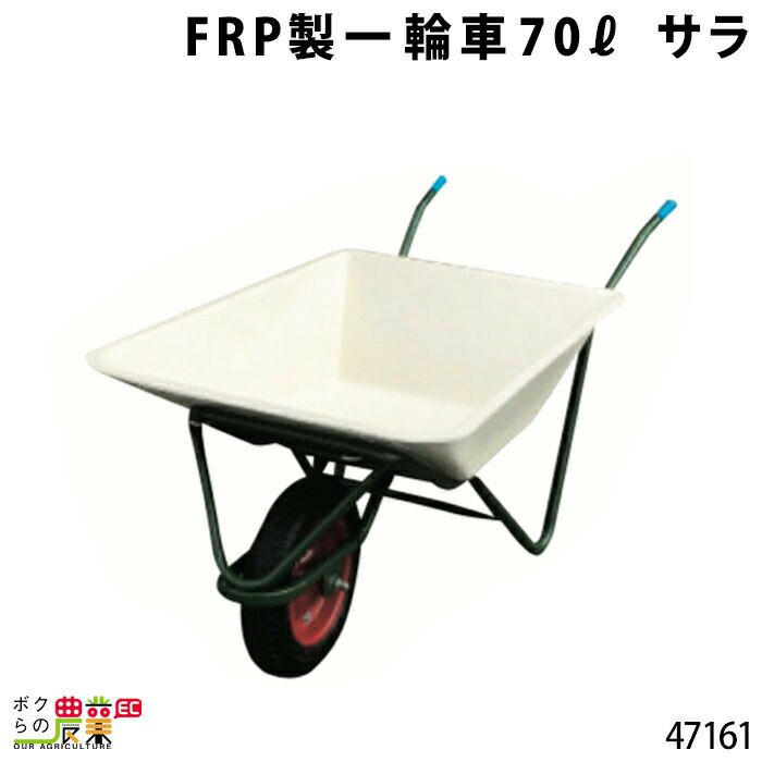 ＦＲＰ製一輪車・９０?ならボクらの農業EC