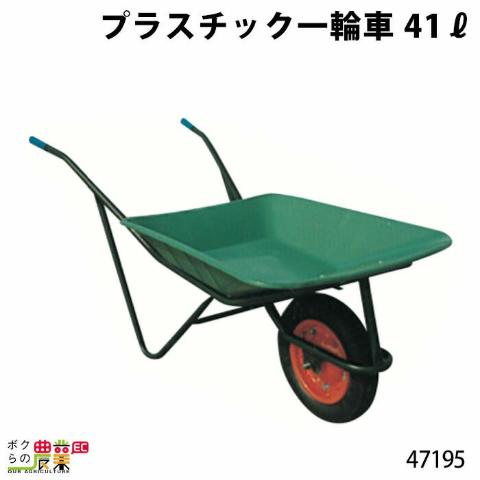 プラスチック一輪車（軽量）ならボクらの農業EC