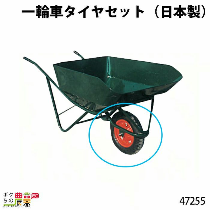 一輪車タイヤ（日本製）ならボクらの農業EC