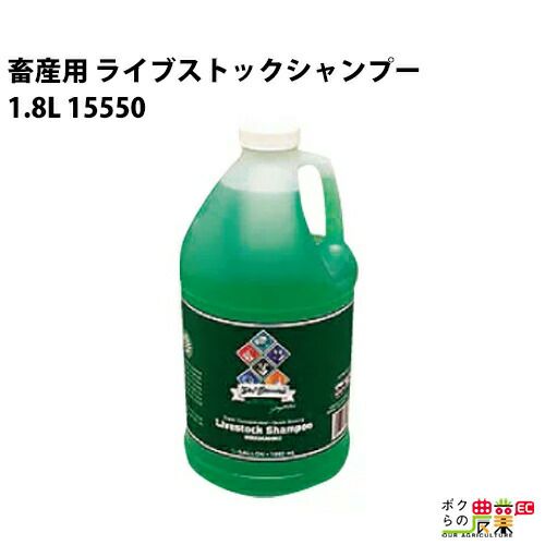 ライブストックシャンプーならボクらの農業EC