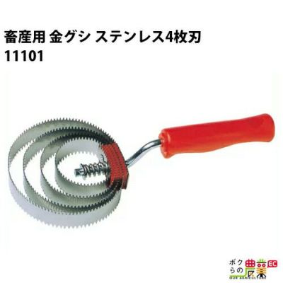 金グシ・ステンレス4枚刃（国）ならボクらの農業EC