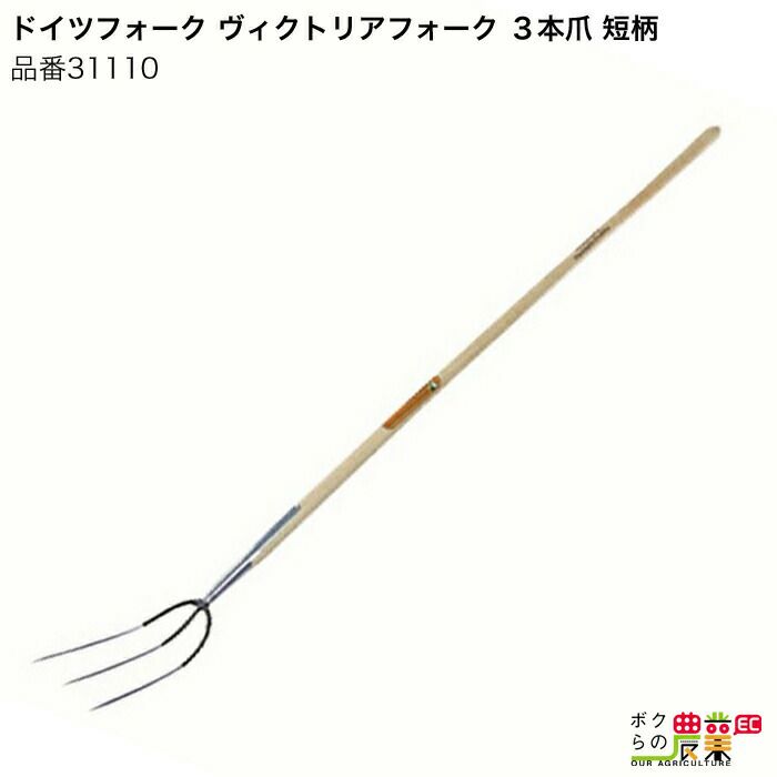 畜産用 フォーク 3本爪 農業用 ボクらの農業ec本店