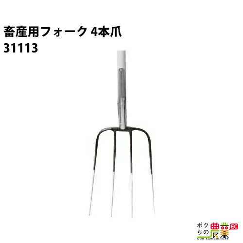 畜産用 フォーク 3本爪 農業用 ボクらの農業ec本店