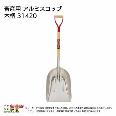 アルミスコップ（木柄）ならボクらの農業EC