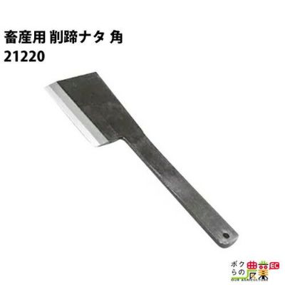 削蹄用具 | ボクらの農業EC本店