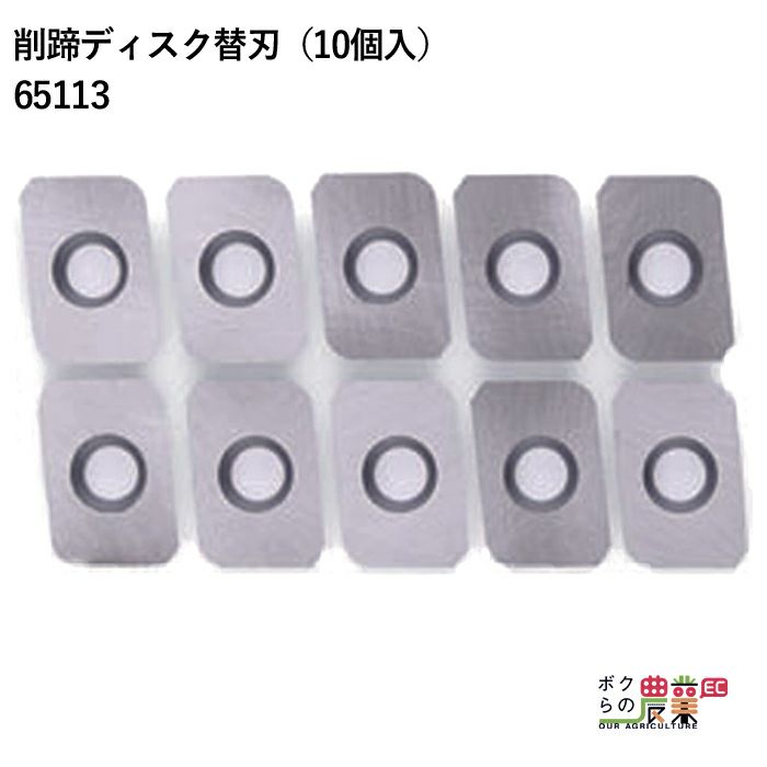 畜産用削蹄ディスク替刃(10個入)削蹄用具/65113/畜産酪農牧畜産業動物牛豚養豚家畜/畜産用品酪農用品業務用