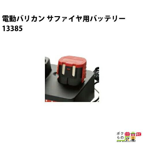 畜産用 バッテリー 13385 電動バリカン サファイヤ用クリッパー 畜産