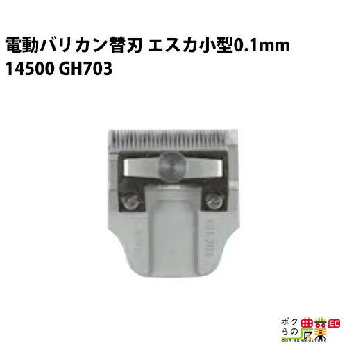 畜産用 エスカ替刃 小型5mm 14540 電動バリカン GT758 畜産 酪農 牧畜