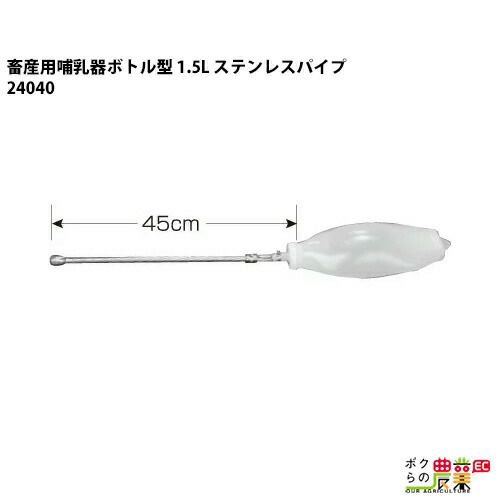 畜産用 哺乳器 ボトル型 24040 1.5L ステンレスパイプ 哺乳用具 産科