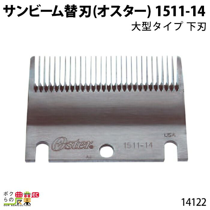 畜産用 サンビーム替刃 厚刃 9mm刃 14122 電動バリカン お手入れ 畜産