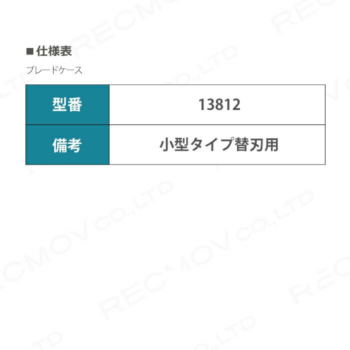 ブレードケース 小型タイプ替刃用 13812 クリッパー バリカン バック