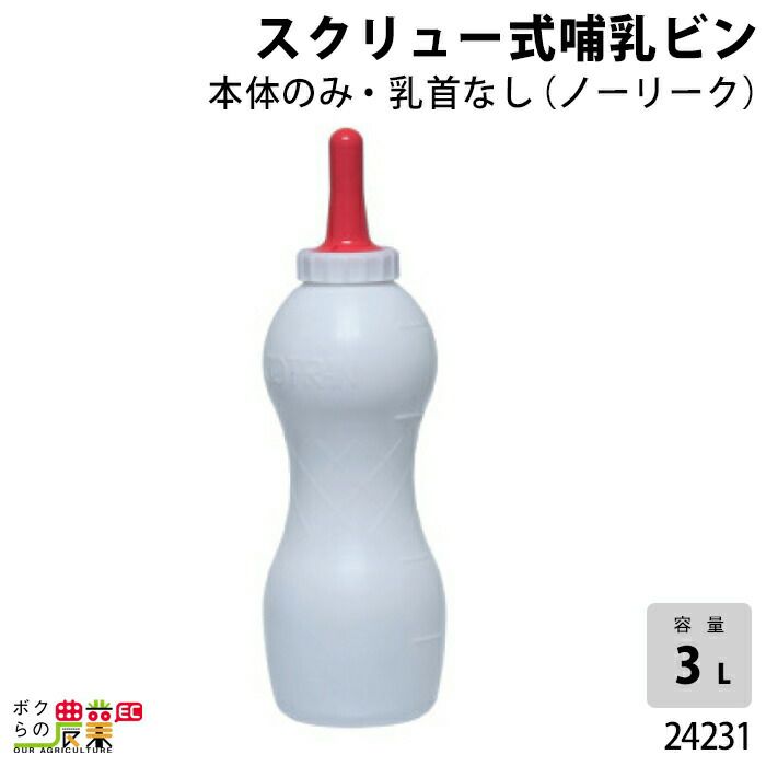 3L哺乳ビン本体のみ（ノーリークならボクらの農業EC