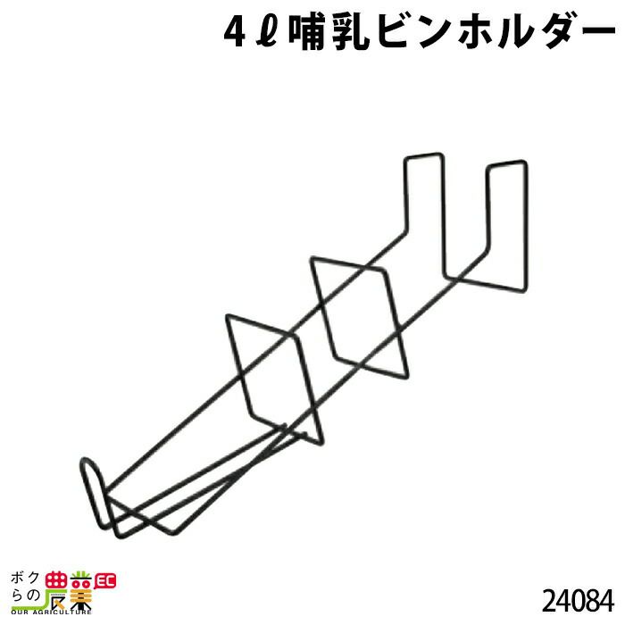 畜産用 2L哺乳ビンキャリー リトルジャイアント用 8本 24534 哺乳用具