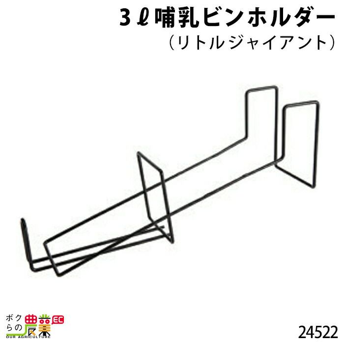 畜産用 2L哺乳ビンキャリー リトルジャイアント用 8本 24534 哺乳用具