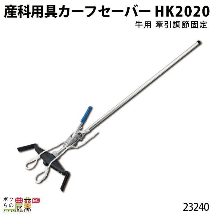 畜産用産科用具カーフセーバーHK202023240