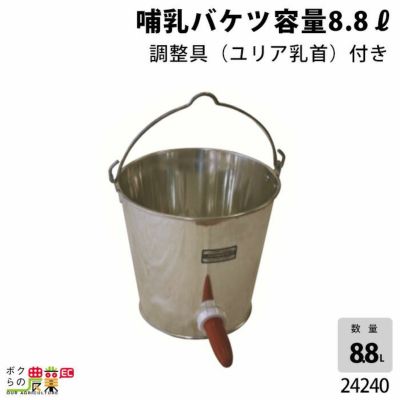 哺乳バケツセット（鉄製）ならボクらの農業EC