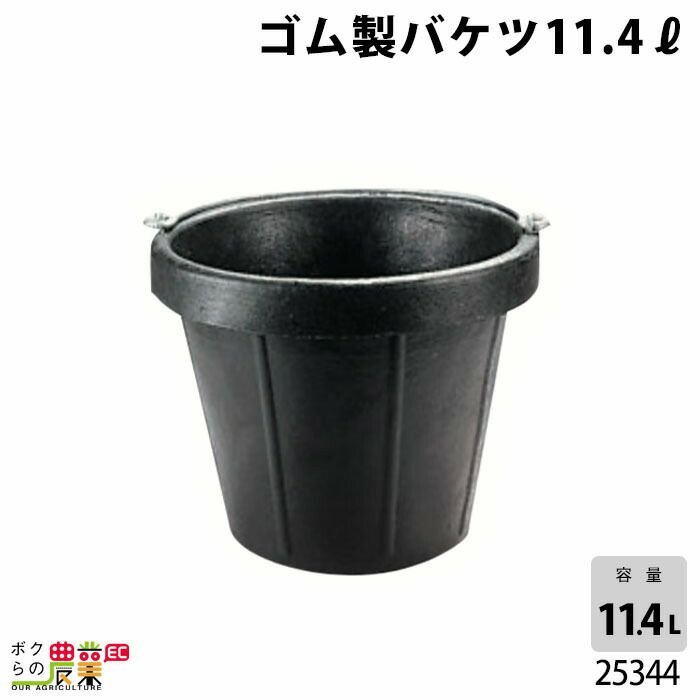 メル【業務用】疾風プラス はやて｜農業・畜舎・工場向け ゴム製バケツ11．4Lならボクらの農業EC