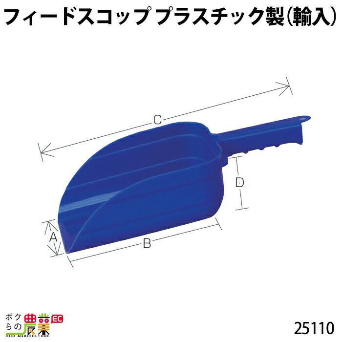 畜産用 フィードスコップ プラスチック製 (輸入) 25110 餌 餌用