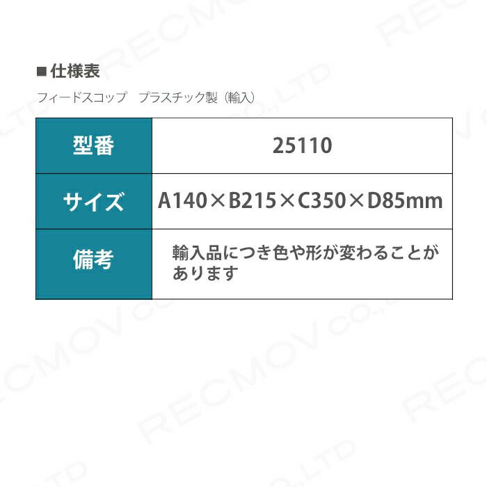 畜産用 フィードスコップ プラスチック製 (輸入) 25110 餌 餌用