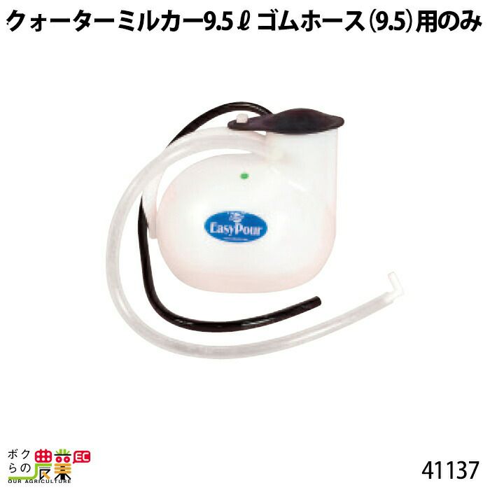 畜産用 ゴムホース 41137 クォーターミルカー 9.7リットル 部品 哺乳