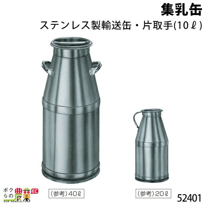 集乳缶１０Ｌ・片取手ならボクらの農業EC