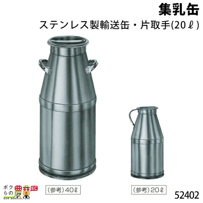集乳缶10L・片取手ならボクらの農業EC