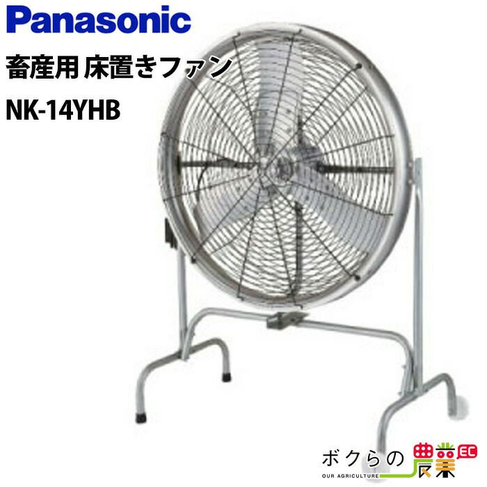 Panasonicの飼育環境NK-14EZB-50ならボクらの農業EC
