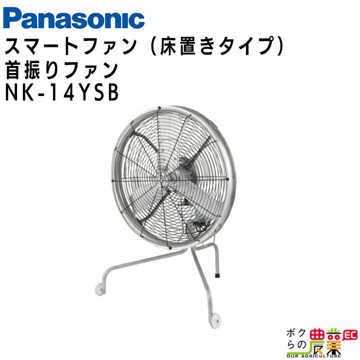 入荷未定 法人宛のみ宅配可 パナソニック 畜産用換気扇 NK-14YSB 床