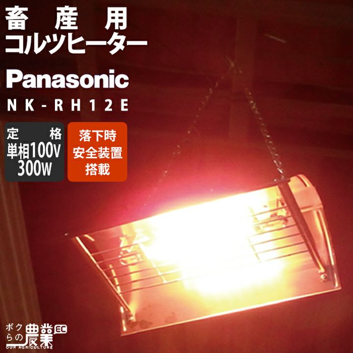 PanasonicパナソニックコルツヒーターNKRH12E家庭用電源AC100V300W牛豚カメレクモボクらの農業EC