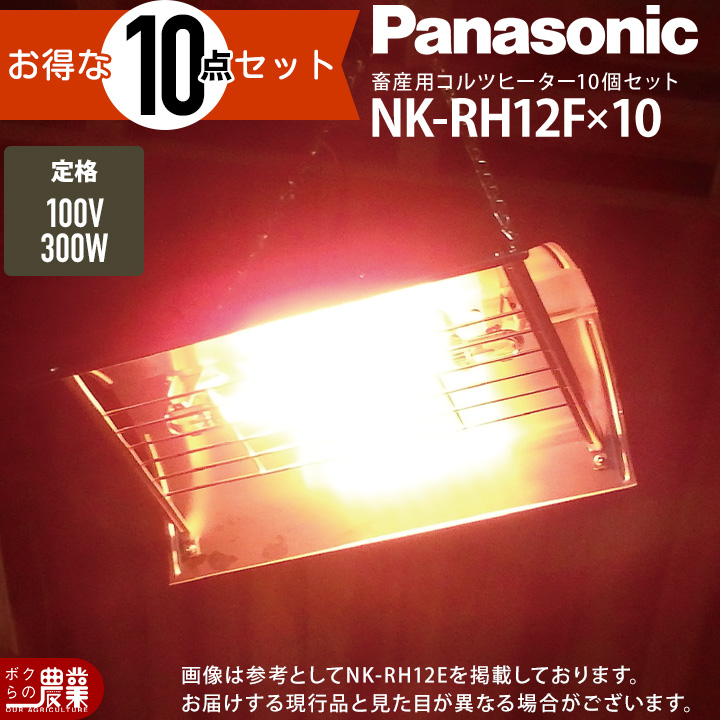10台セットPanasonicパナソニックコルツヒーターNKRH12E10台入コンセント牛豚ペットレクモボクらの農業EC