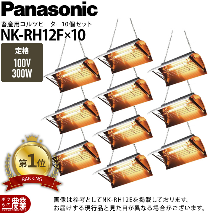 10台セットPanasonicパナソニックコルツヒーターNKRH12E10台入コンセント牛豚ペットレクモボクらの農業EC