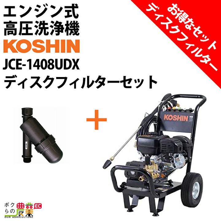 工進KOSHIN JCE-1408UDX[高圧140kg] ディスクフィルターPA-261付 農業 土木工事 エンジンポンプ 洗車 