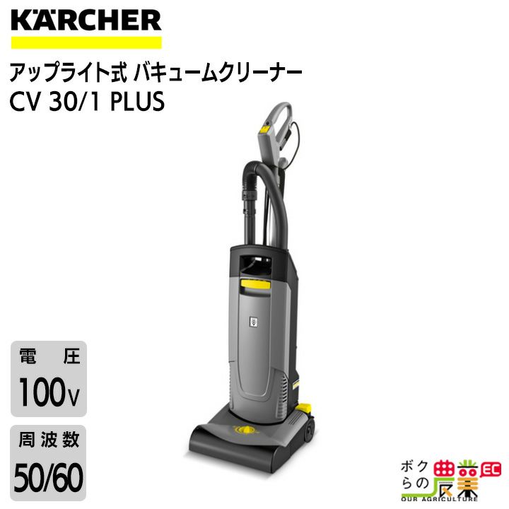 ケルヒャー 業務用アップライト式クリーナー CV30/1 | ボクらの農業EC本店