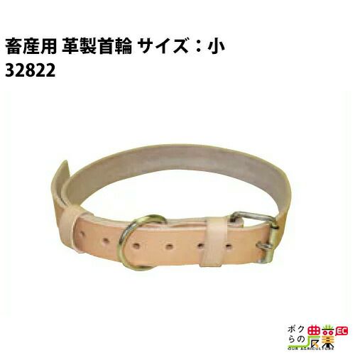 首輪皮製・中ならボクらの農業EC