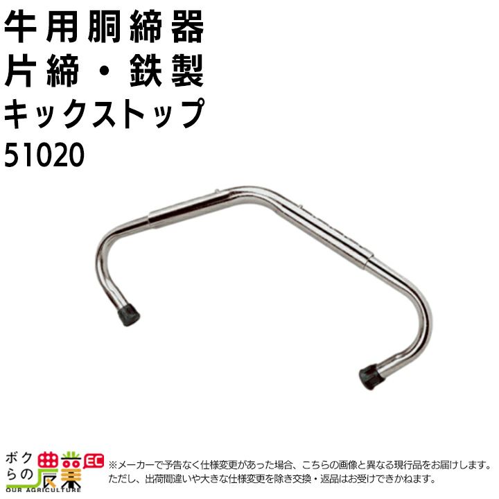 牛用 胴締器 片締 キックノン 51020 初産牛 哺乳用具 部品 抗菌性 畜産