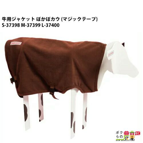 牛用 ジャケット ぽかぽカウ バックル サイズ S M L S-37500 M