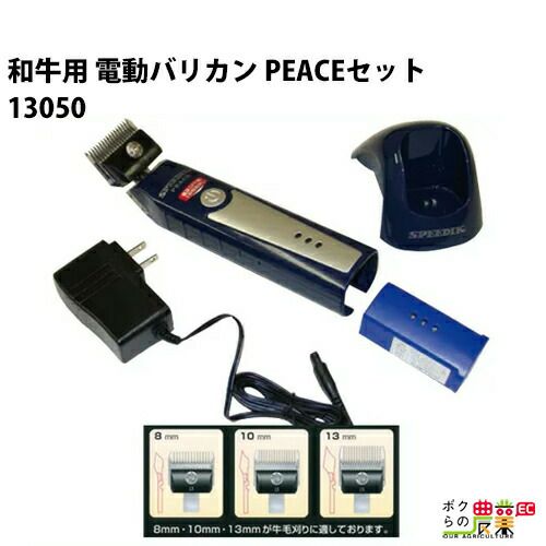 和牛さん　ショッパーセット♪ 和牛用PEACEバリカンセットならボクらの農業EC
