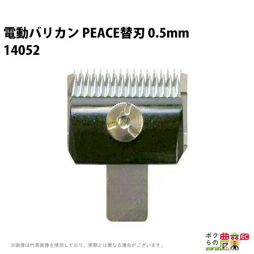 和牛用 替刃5mm 14056 バリカンPEACE 畜産 酪農 牧畜 産業動物 牛 家畜