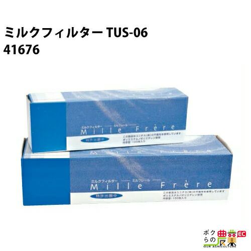 畜産用 ミルクフィルター ミルフレールTUS-06 1箱100枚入り 41676 幅