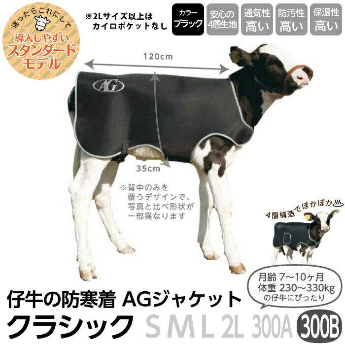 畜産 酪農 用品 素牛用 AGジャケット クラシック 300B 背中のみ ボクらの農業EC本店