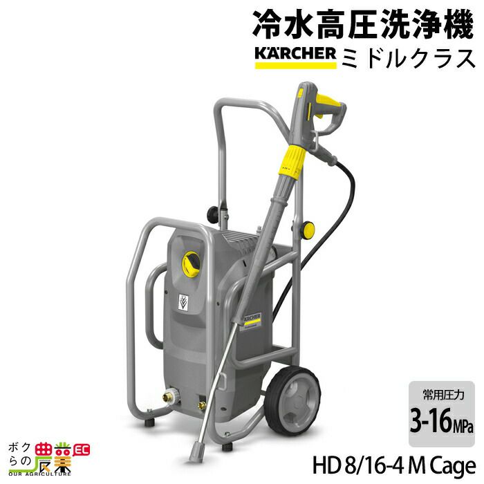 ケルヒャー 冷水 高圧洗浄機 HD 8/16-4 冷水 業務用 高圧洗浄機 50Hz