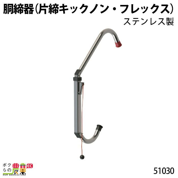 牛用 胴締器 (片締キックノン・フレックス) ステンレス製 51030 保定