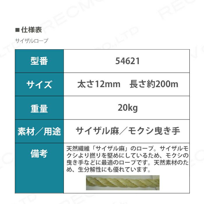 畜産用 サイザルロープ 54621 12mm 約200m 和牛 モクシ もくし 曳き手