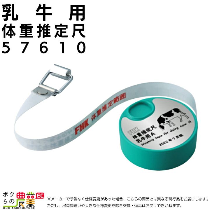 ホル協式乳牛体重推定尺ならボクらの農業EC