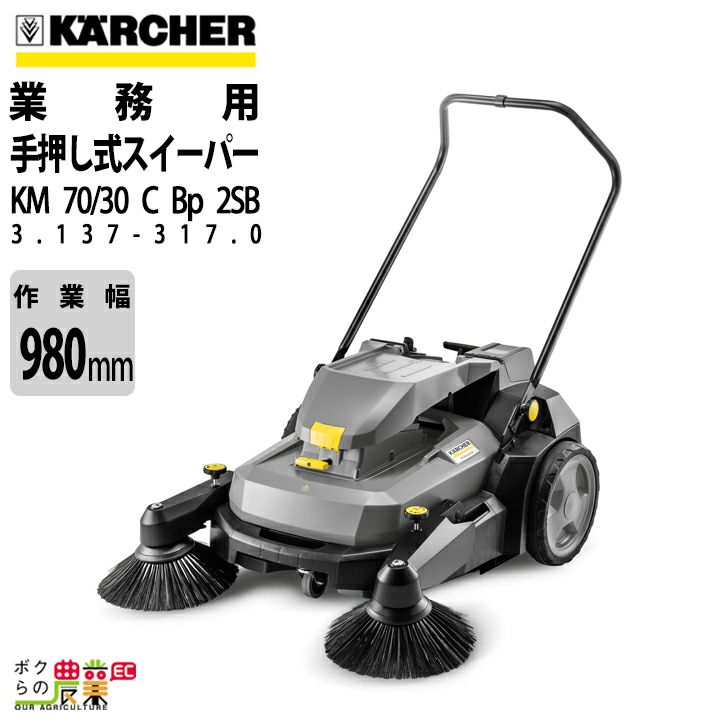 ケルヒャー 業務用スイーパー KM70/30 C Bp 1.517-213.0 | ボクらの農業EC本店