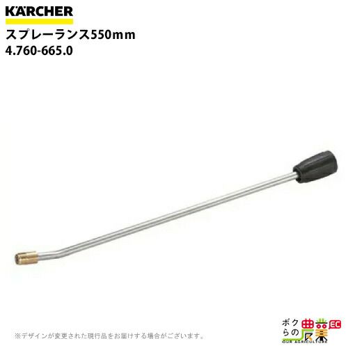 日本製通販 KARCHER/ケルヒャー スプレーランス 550MM 47606650